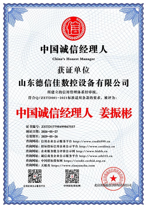 中国诚信经理人--姜振彬