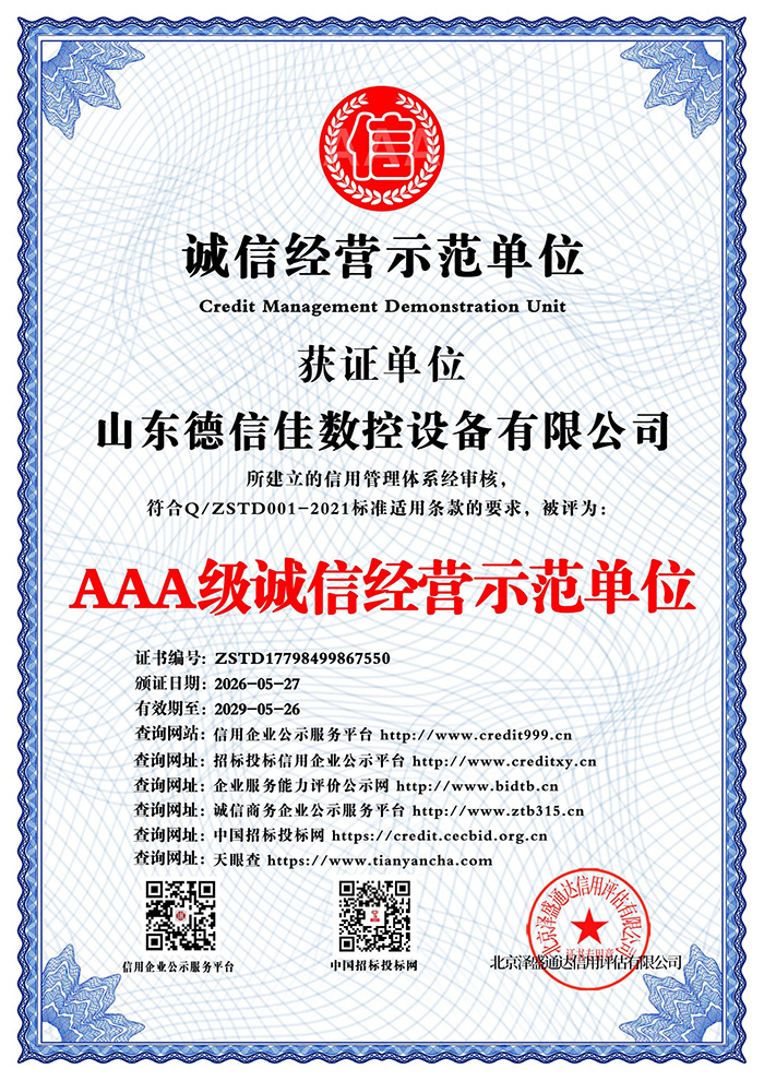AAA级诚信经营