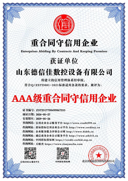 AAA级重合同守信用企业