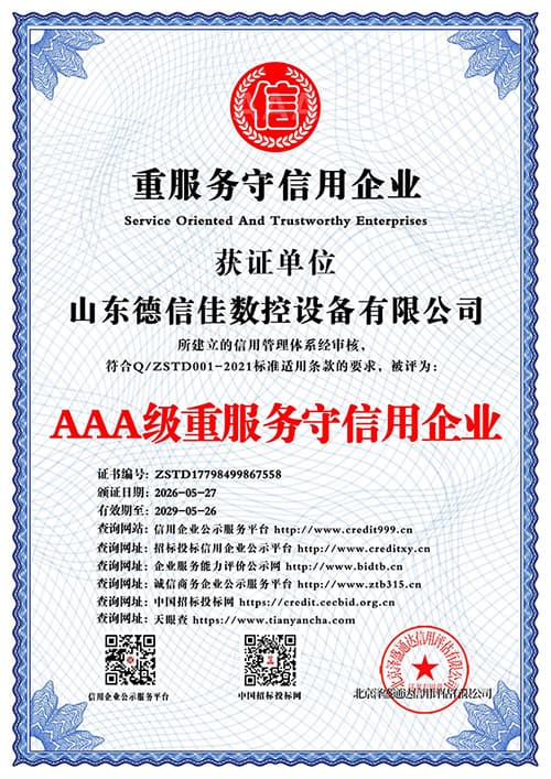 AAA级重服务守信用企业