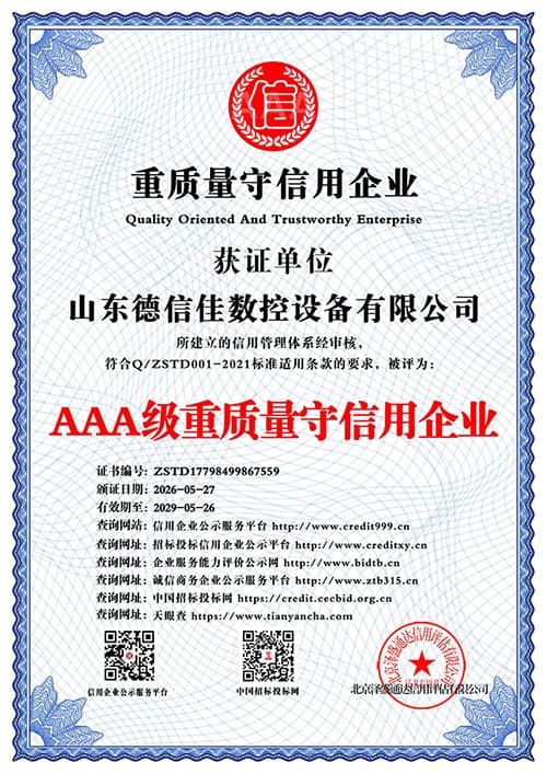 AAA级重质量守信用企业