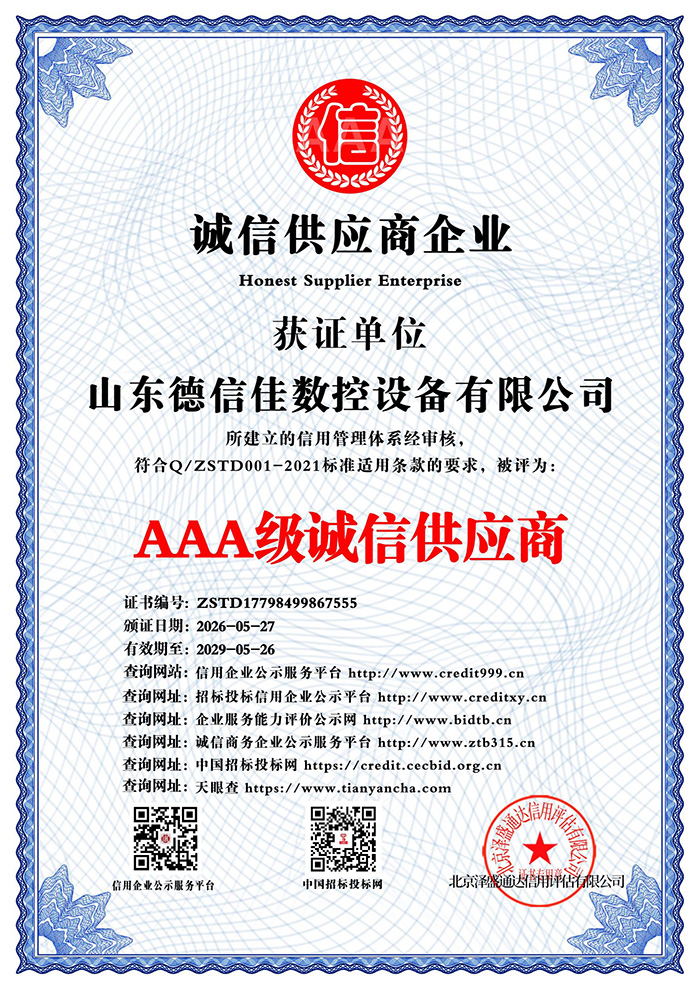 AAA级诚信供应商